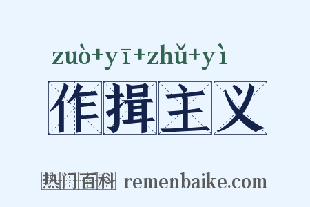 作揖主义是什么意思的图片